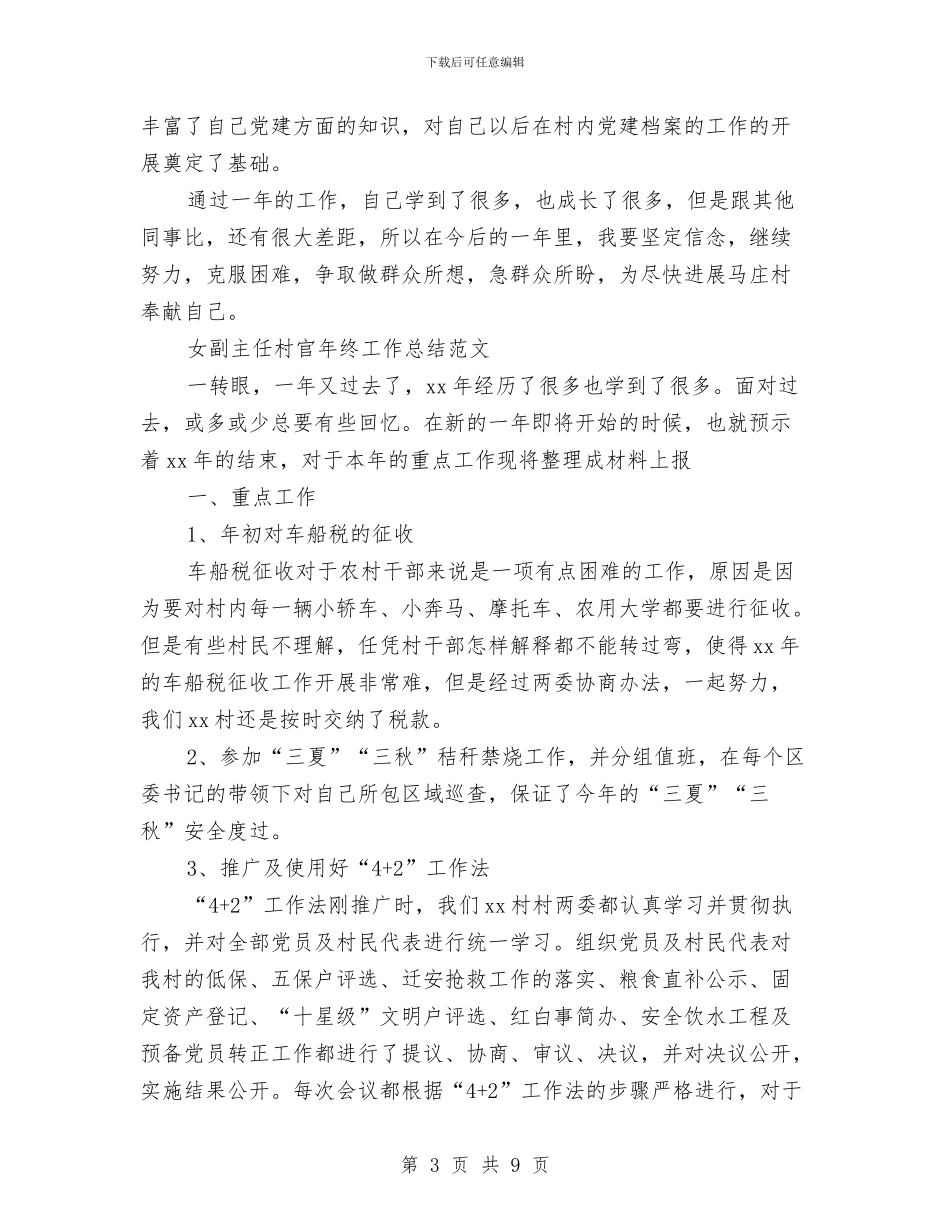 村官年终工作总结3篇与村官村务工作总结及工作计划汇编_第3页