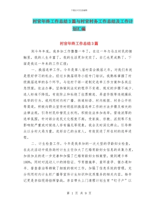 村官年终工作总结3篇与村官村务工作总结及工作计划汇编