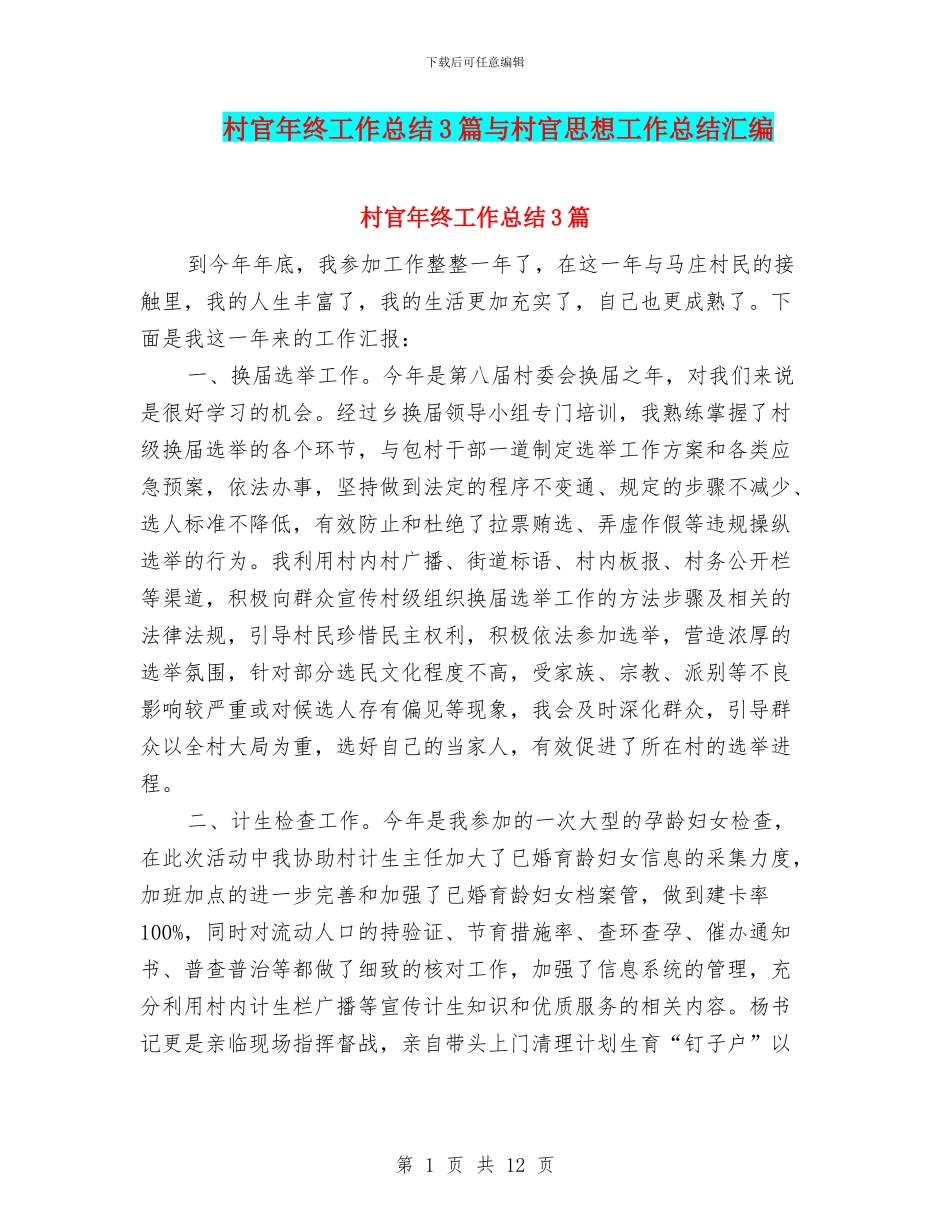 村官年终工作总结3篇与村官思想工作总结汇编_第1页