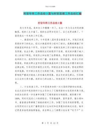 村官年终工作总结3篇与村官思想工作总结汇编