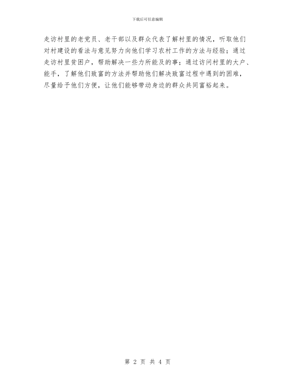村官年终工作总结：踏实努力工作与村官村委主任助理个人工作总结汇编_第2页