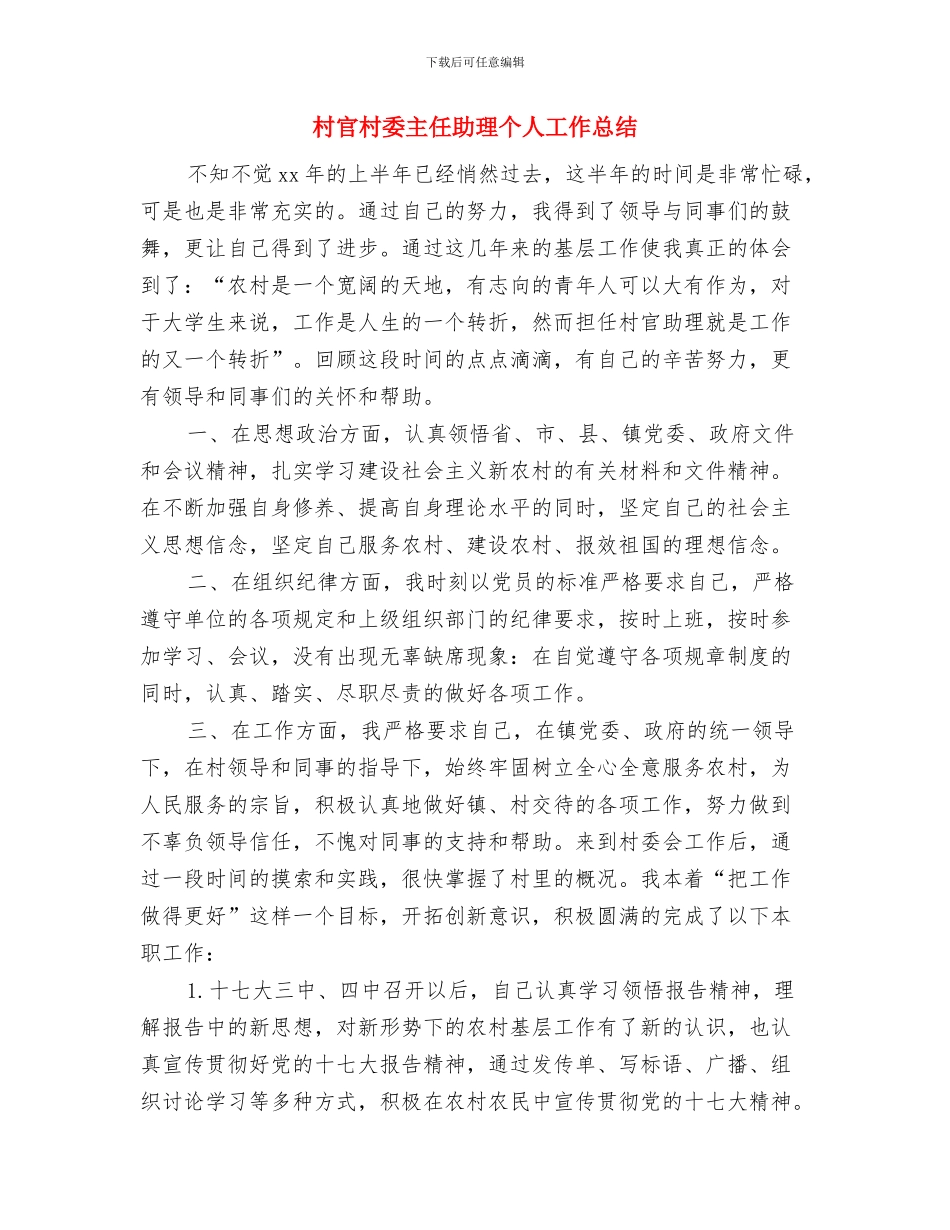村官年终工作总结：踏实努力工作与村官村委主任助理个人工作总结汇编_第3页