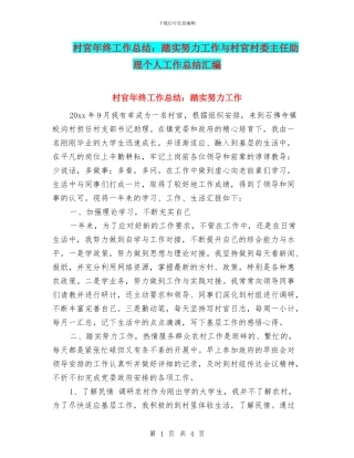 村官年终工作总结：踏实努力工作与村官村委主任助理个人工作总结汇编