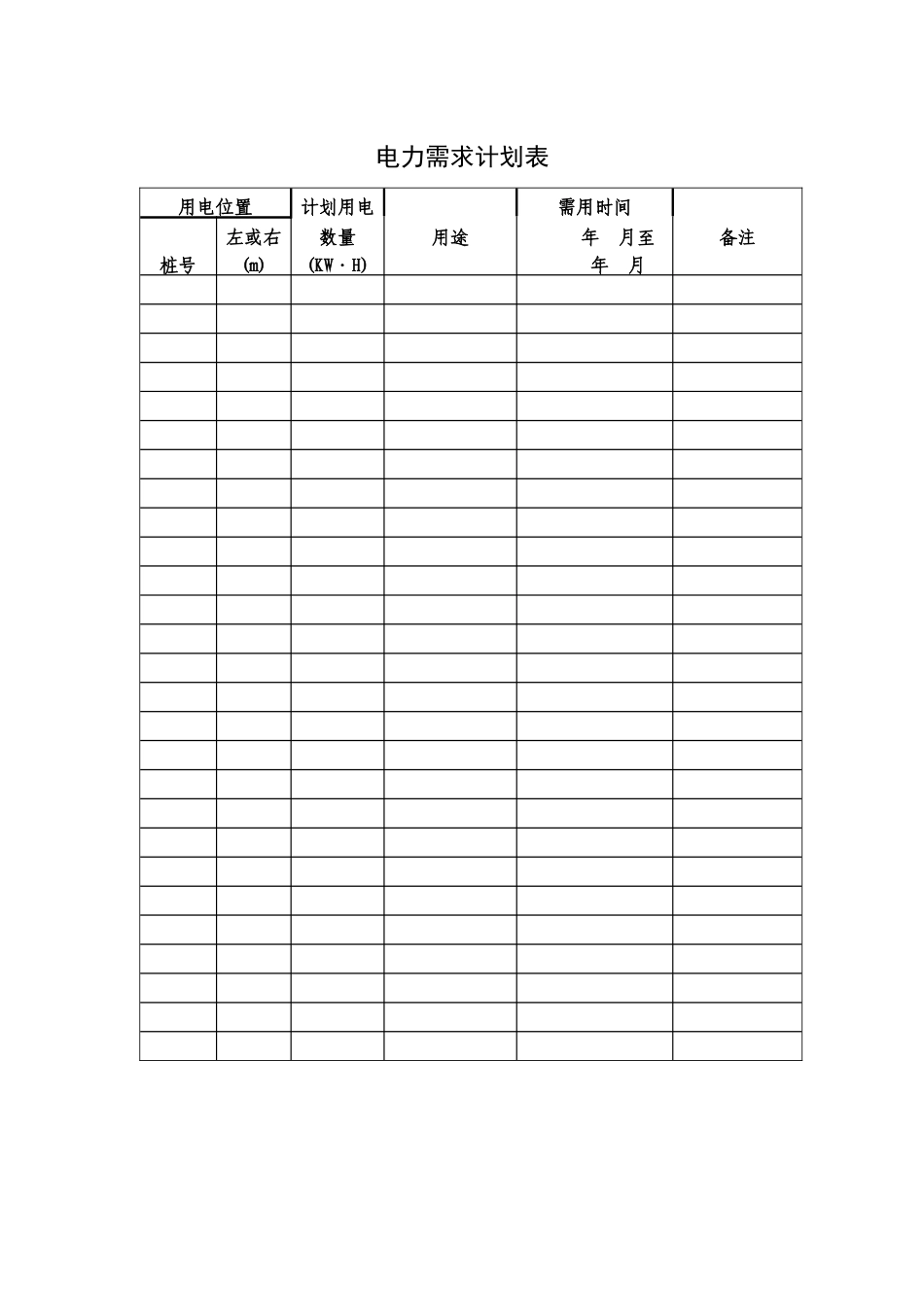 电力需求计划表_第1页