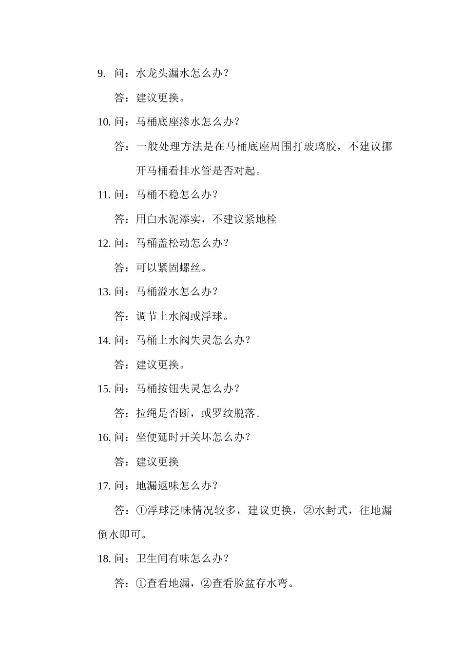 物业有限公司管理设备室内维修管理_第2页