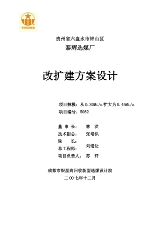 贵州泰伟选煤厂方案设计书