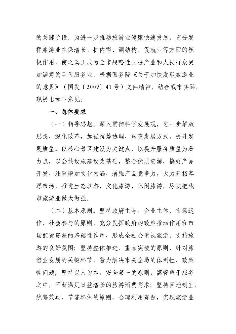 赤峰市关于加快发展旅游业的意见_第2页