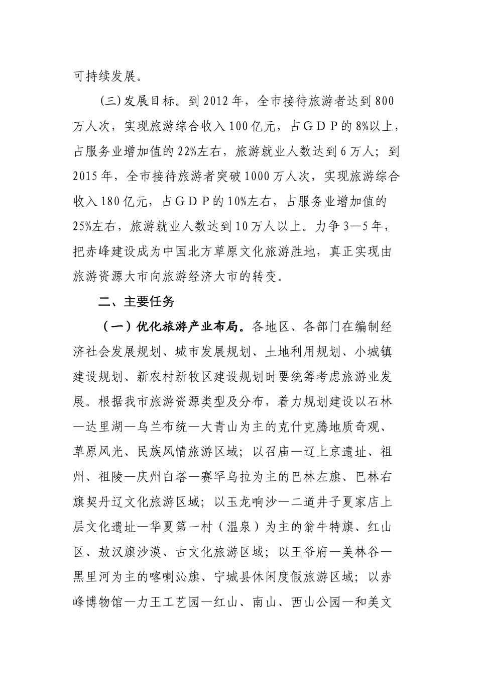 赤峰市关于加快发展旅游业的意见_第3页