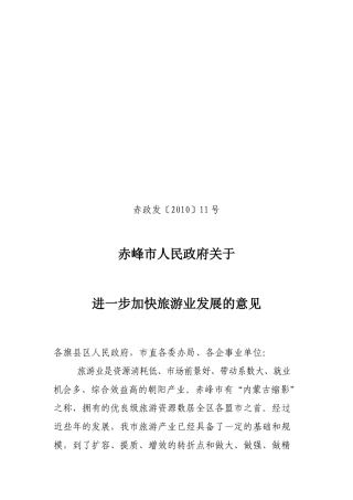 赤峰市关于加快发展旅游业的意见