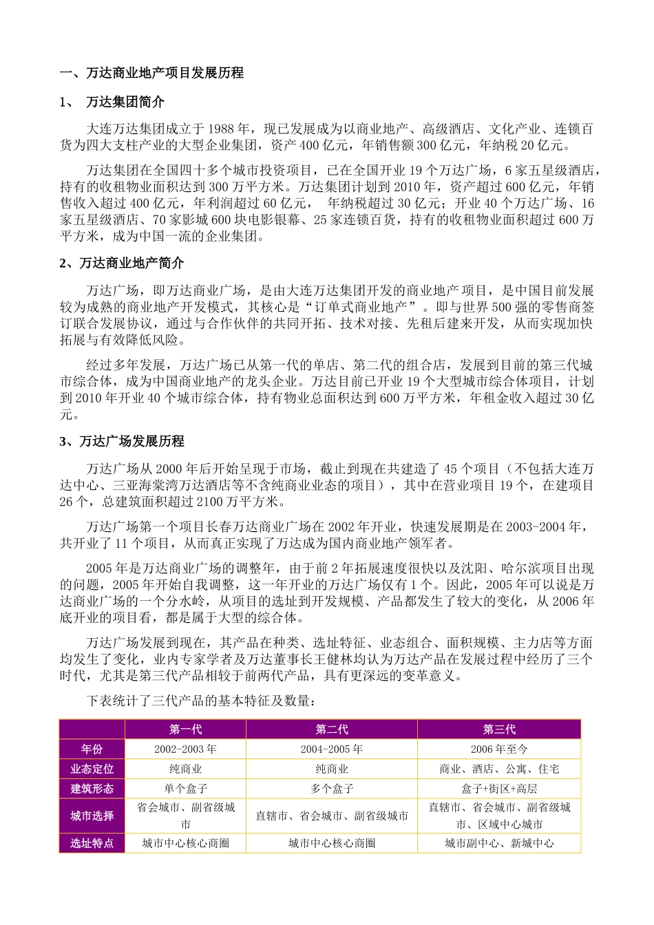 万达商业地产项目调研式分析(DOC21页)_第3页
