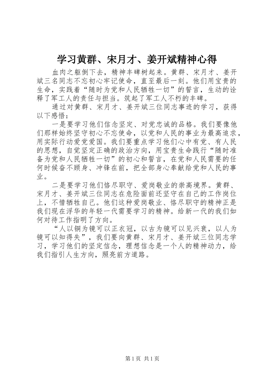 学习黄群、宋月才、姜开斌精神心得_第1页