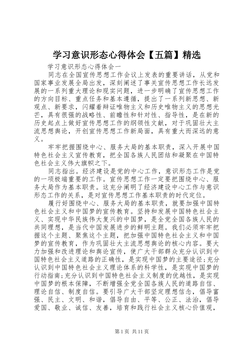 学习意识形态心得体会【五篇】精选_第1页