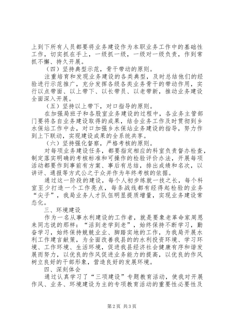 水务局水保办三项建设学习教育活动心得体会一_第2页