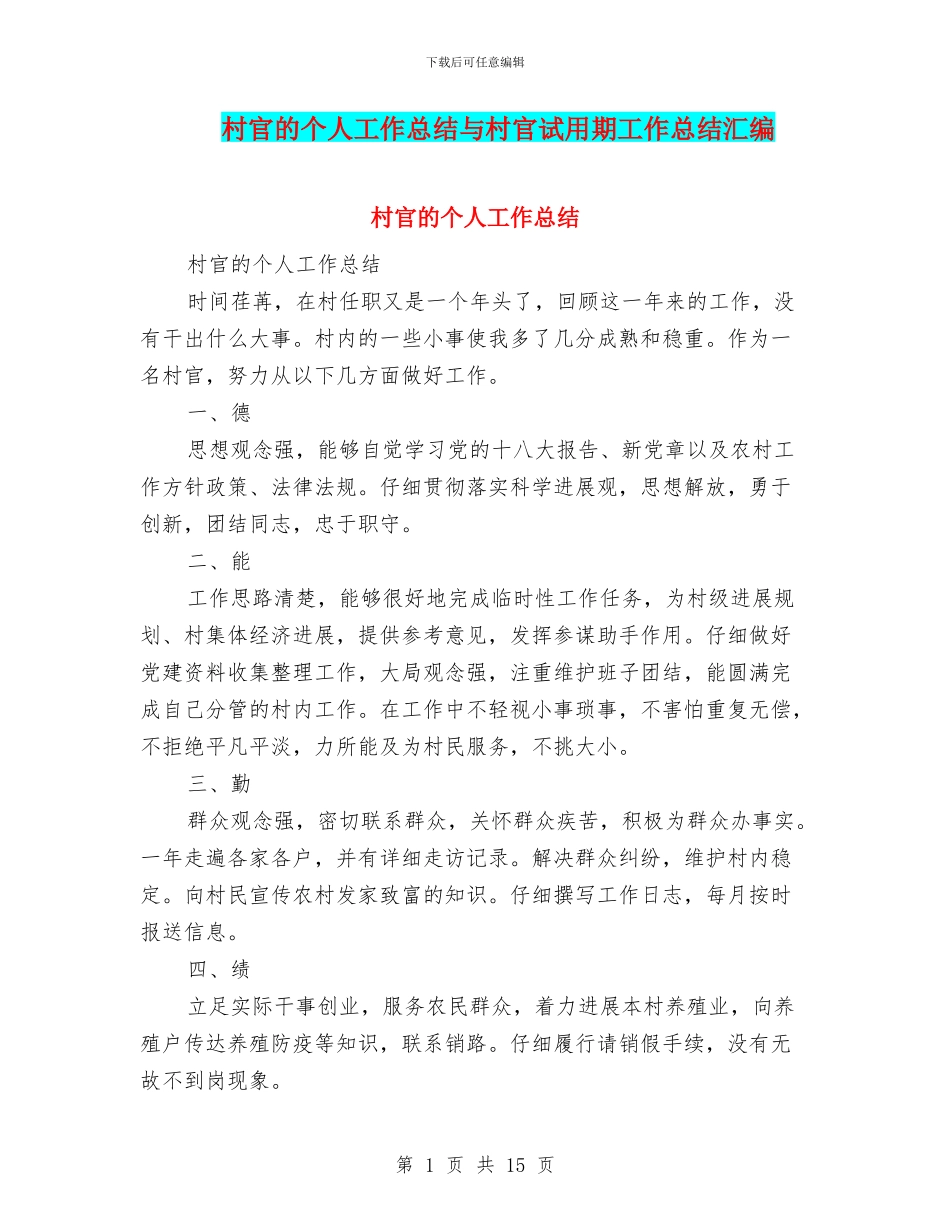 村官的个人工作总结与村官试用期工作总结汇编_第1页