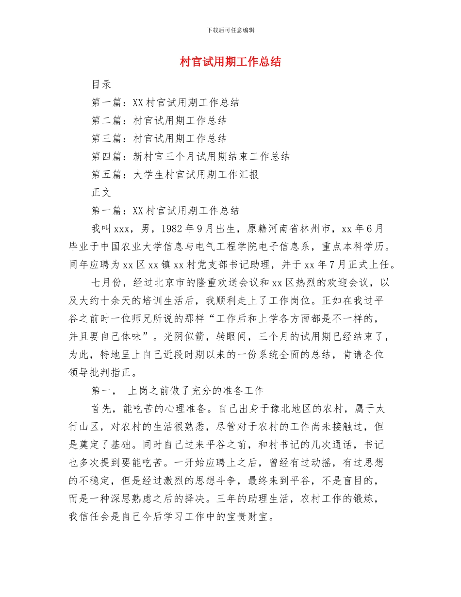 村官的个人工作总结与村官试用期工作总结汇编_第3页