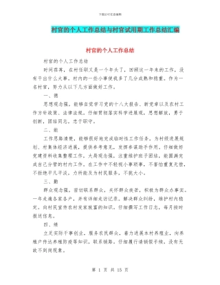 村官的个人工作总结与村官试用期工作总结汇编