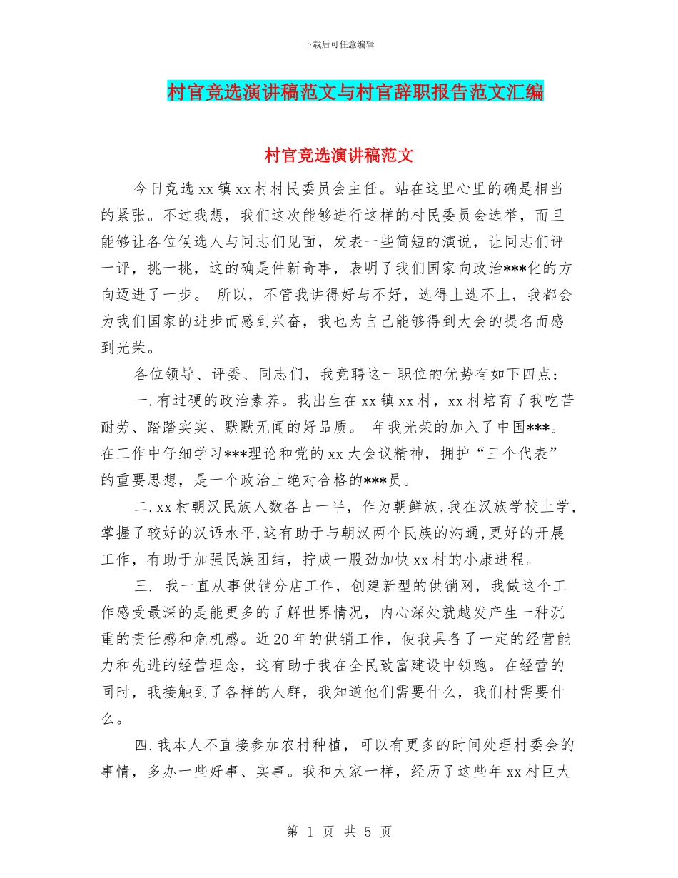 村官竞选演讲稿范文与村官辞职报告范文汇编_第1页