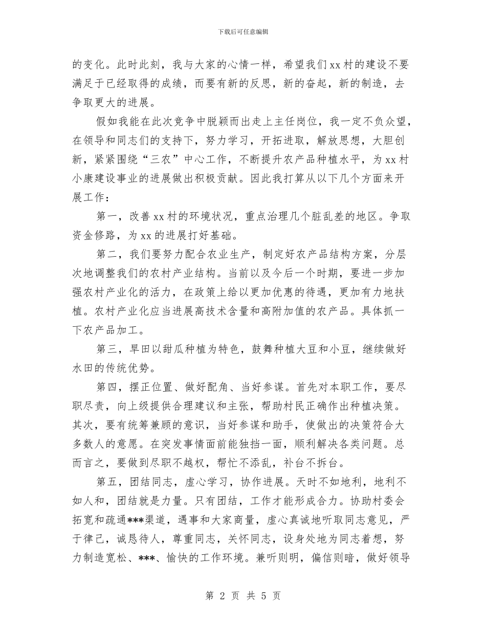 村官竞选演讲稿范文与村官辞职报告范文汇编_第2页