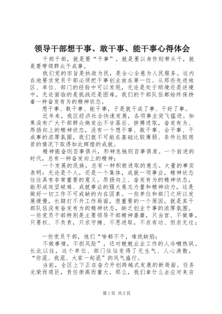 领导干部想干事、敢干事、能干事心得体会