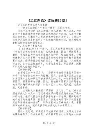 《之江新语》读后感[5篇]