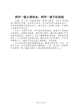 两学一做心得体会：两学一做不松底线