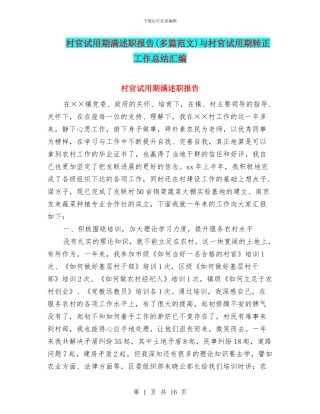 村官试用期满述职报告与村官试用期转正工作总结汇编
