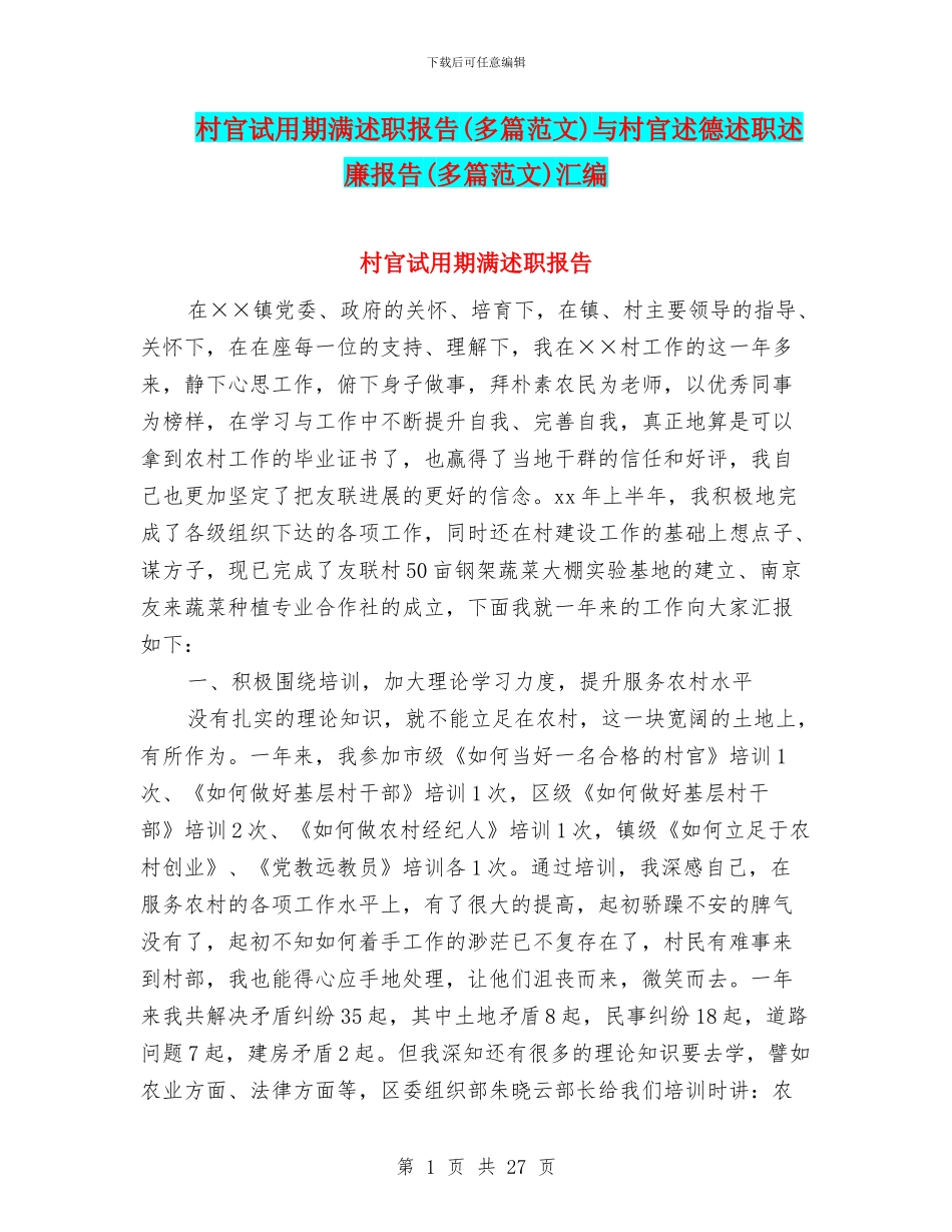 村官试用期满述职报告与村官述德述职述廉报告(多篇范文)汇编_第1页