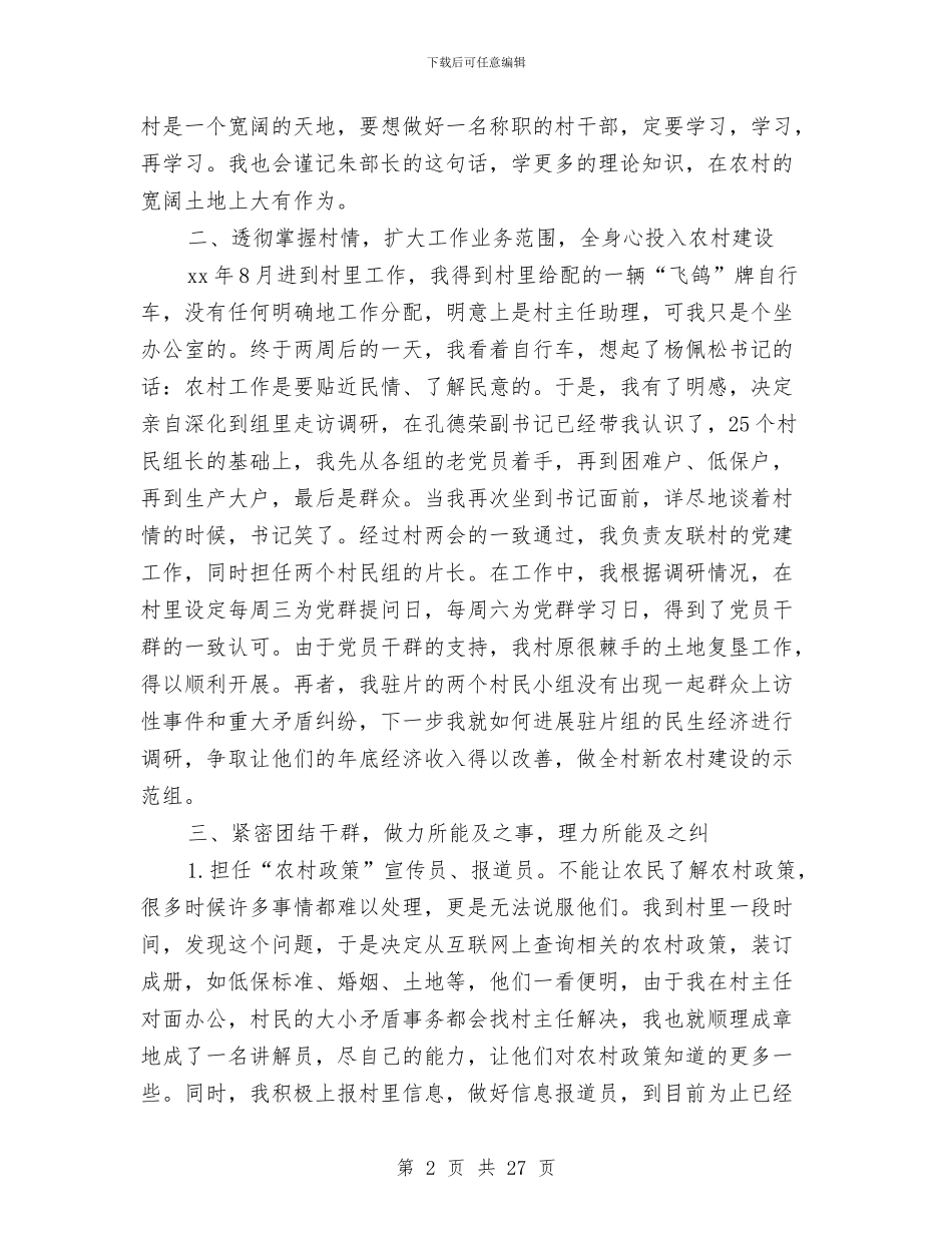 村官试用期满述职报告与村官述德述职述廉报告(多篇范文)汇编_第2页