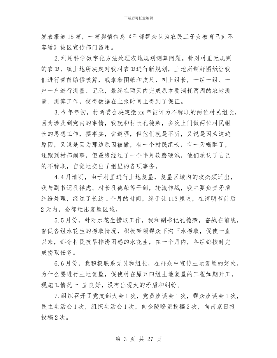 村官试用期满述职报告与村官述德述职述廉报告(多篇范文)汇编_第3页