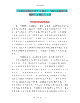 村官试用期满述职报告与村官述德述职述廉报告(多篇范文)汇编