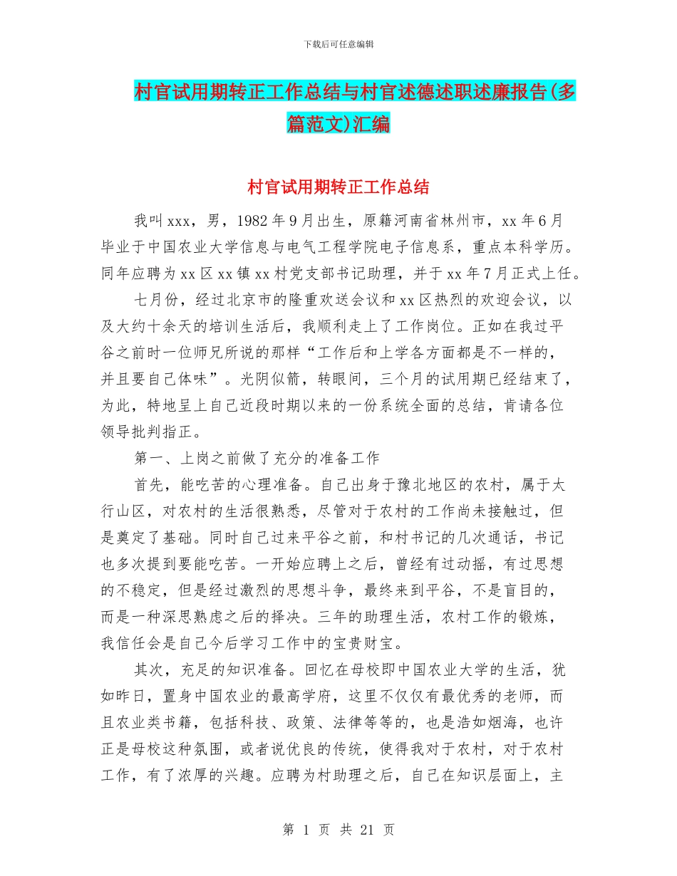 村官试用期转正工作总结与村官述德述职述廉报告汇编_第1页