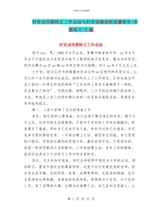 村官试用期转正工作总结与村官述德述职述廉报告汇编