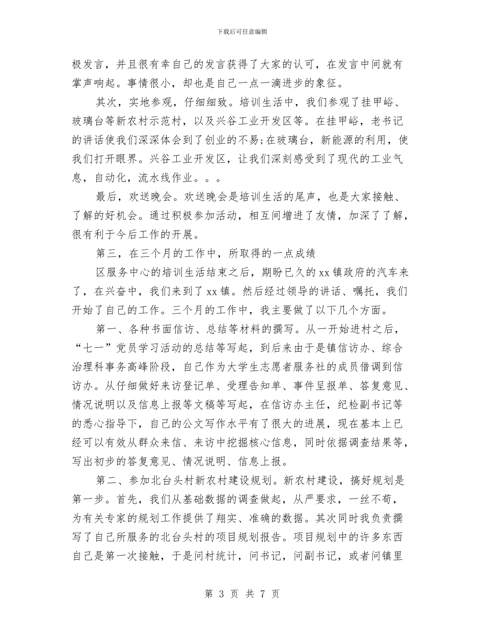 村官试用期转正工作总结与村官赴台农业研习班学习个人工作总结汇编_第3页