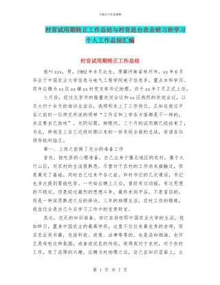 村官试用期转正工作总结与村官赴台农业研习班学习个人工作总结汇编