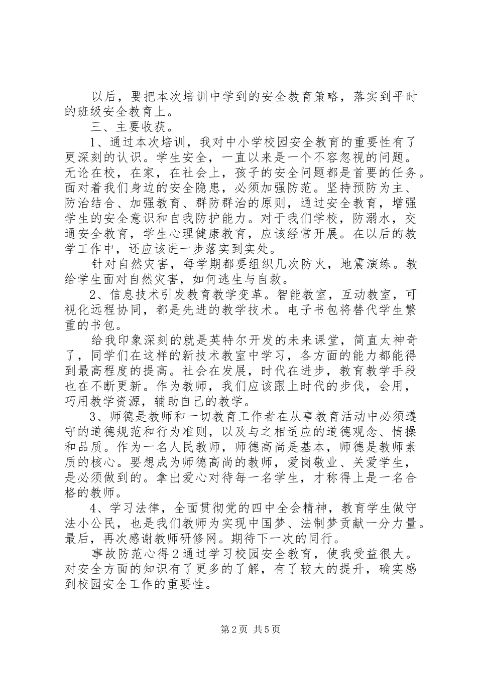 安全教育事故防范心得体会三篇_第2页
