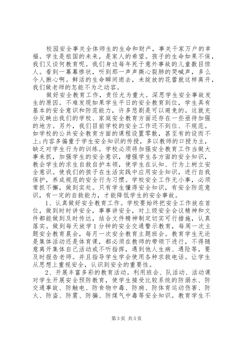 安全教育事故防范心得体会三篇_第3页