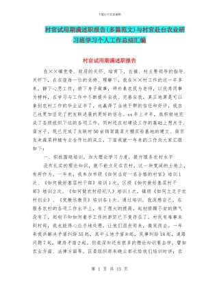村官试用期满述职报告与村官赴台农业研习班学习个人工作总结汇编