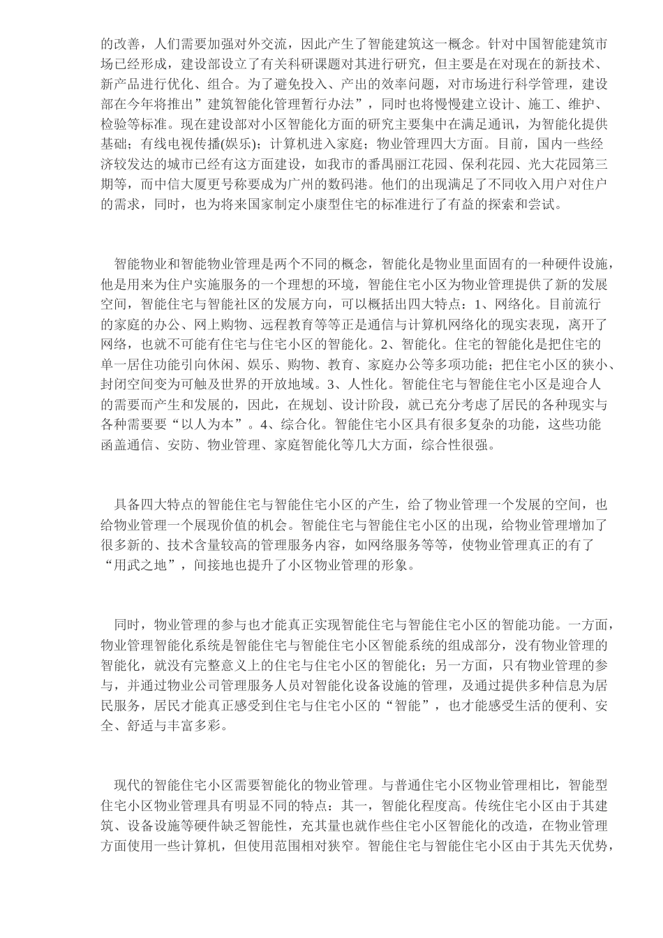 物业管理和智能化物业管理DOC5)(1)_第3页
