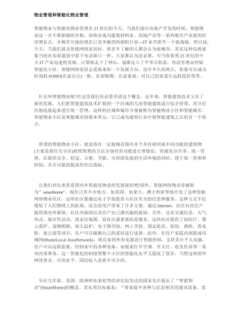 物业管理和智能化物业管理DOC5)(1)