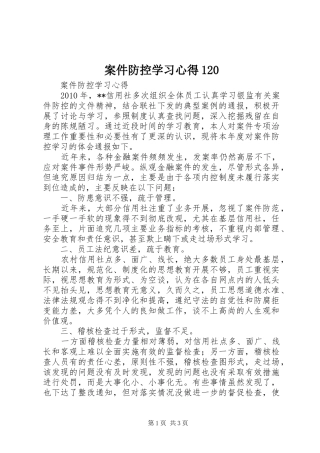 案件防控学习心得120