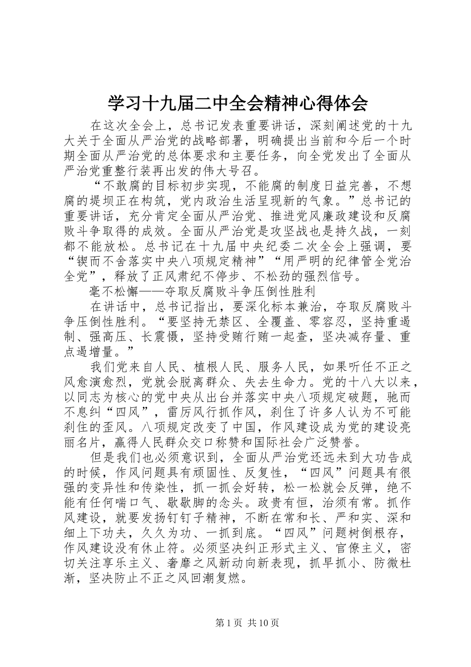 学习十九届二中全会精神心得体会_第1页