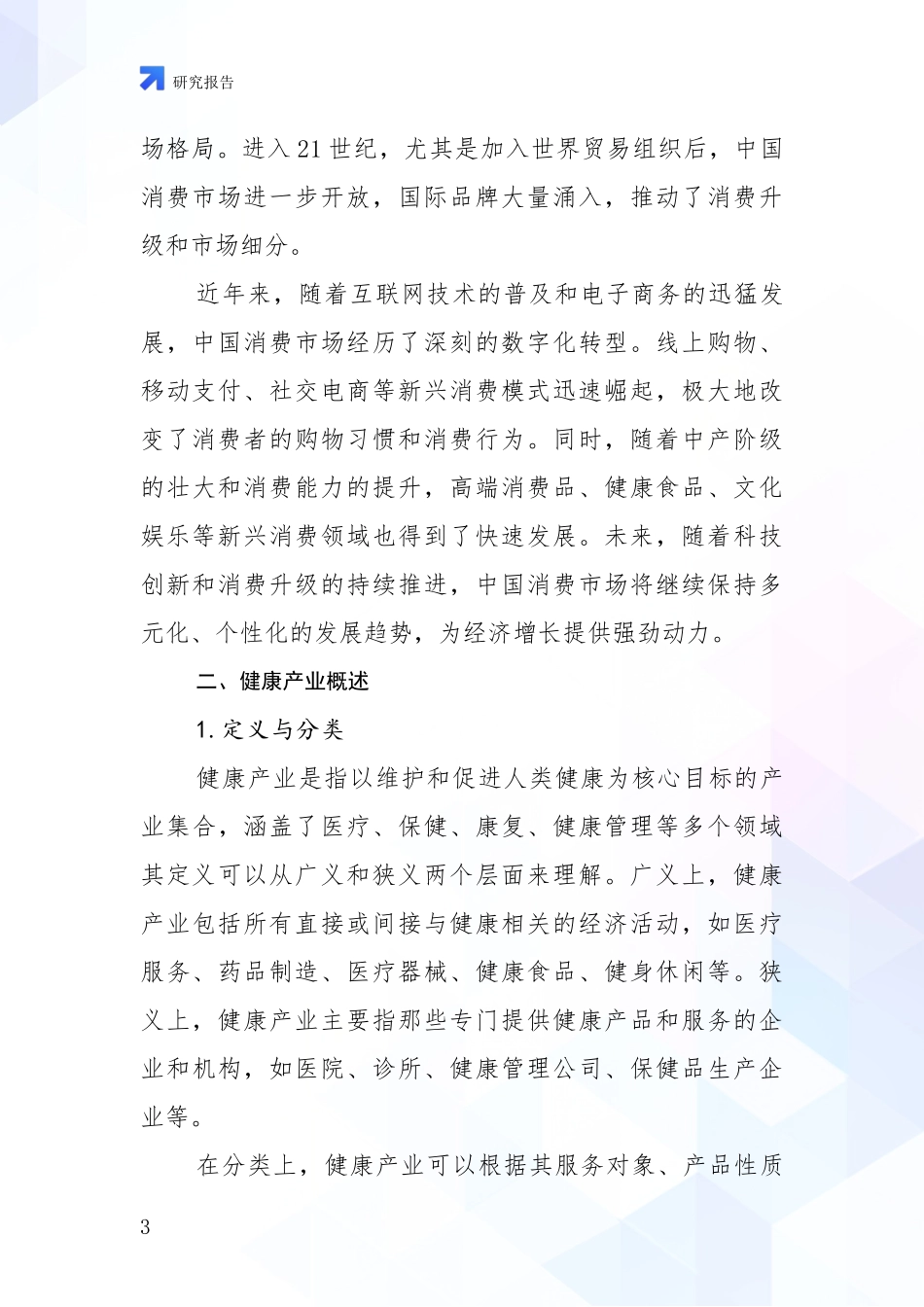 2024-2025年健康产业市场前景发展趋势分析项目可行性分析报告_第3页