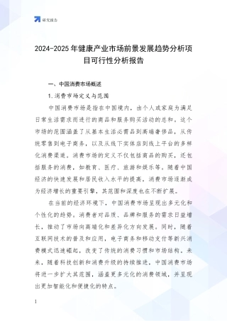 2024-2025年健康产业市场前景发展趋势分析项目可行性分析报告