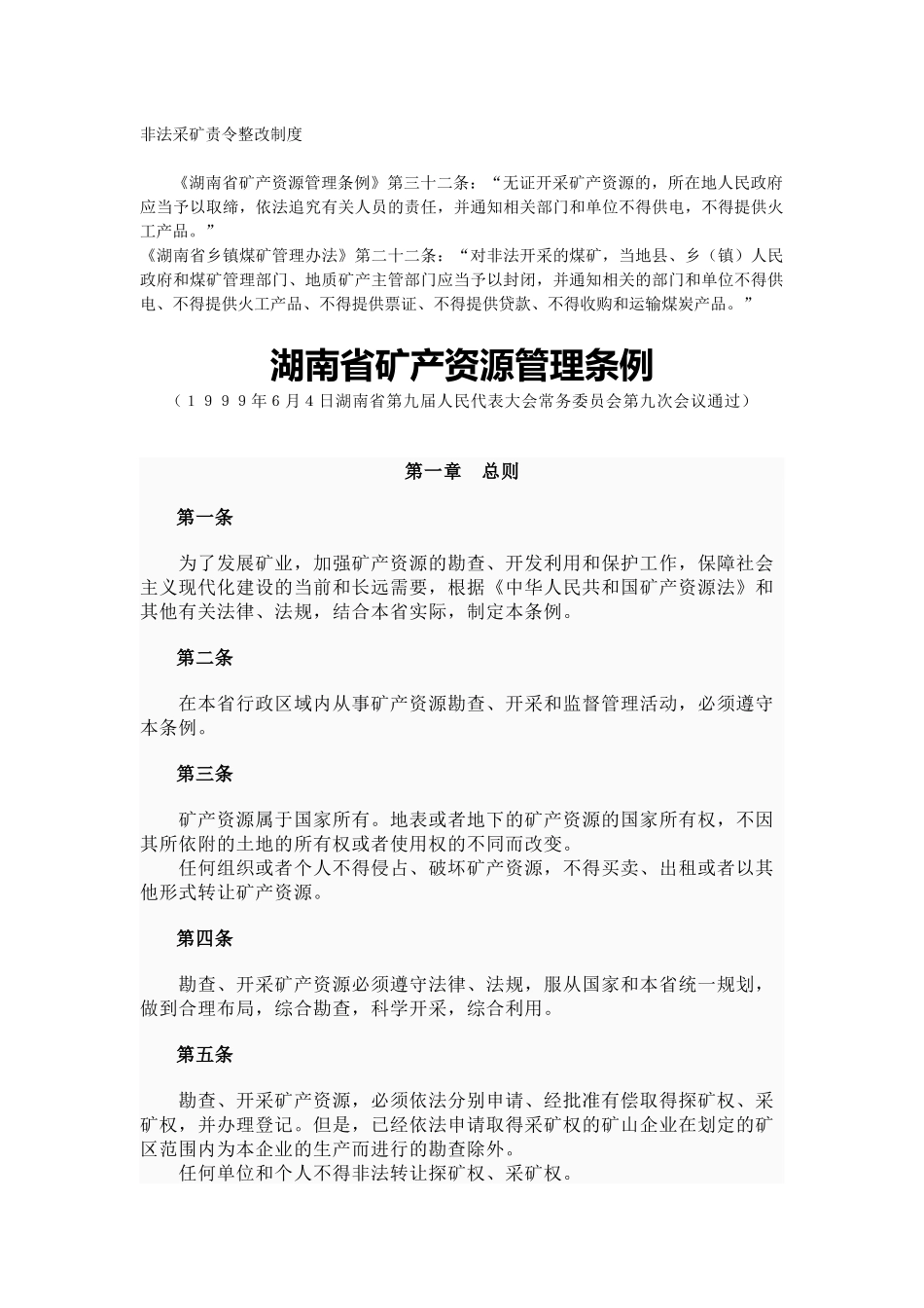非法采矿责令整改制度_第1页