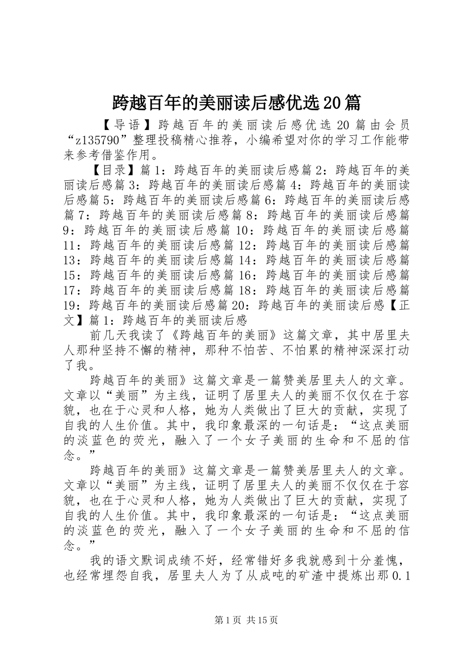 跨越百年的美丽读后感优选20篇_第1页