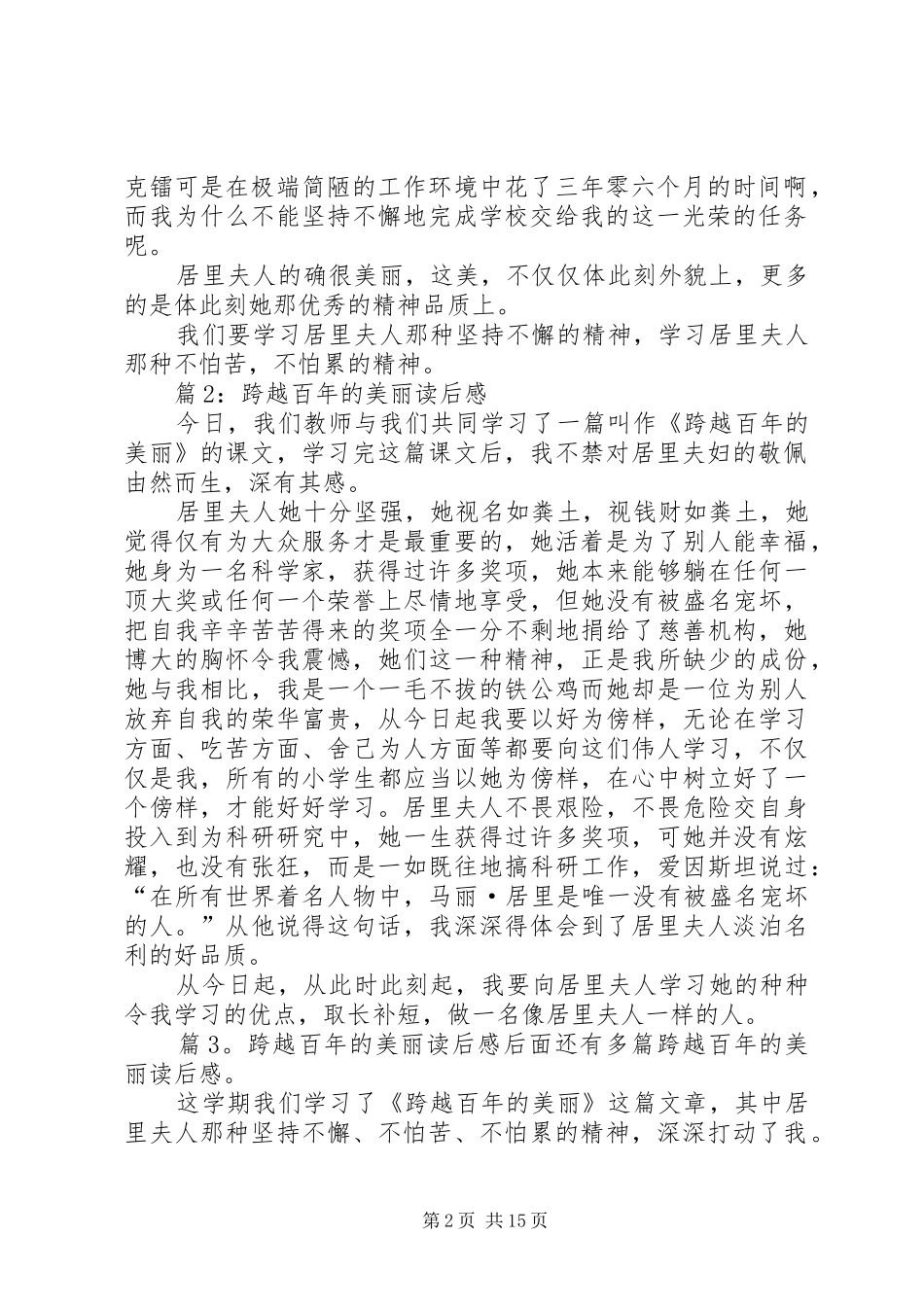 跨越百年的美丽读后感优选20篇_第2页