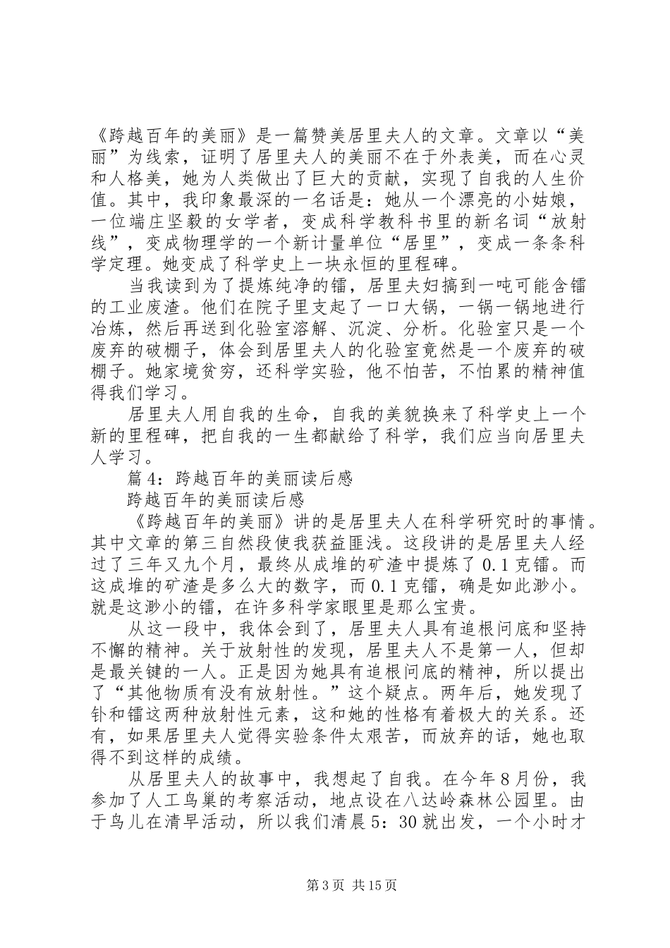 跨越百年的美丽读后感优选20篇_第3页