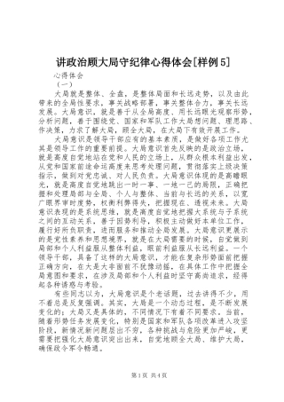 讲政治顾大局守纪律心得体会[样例5]