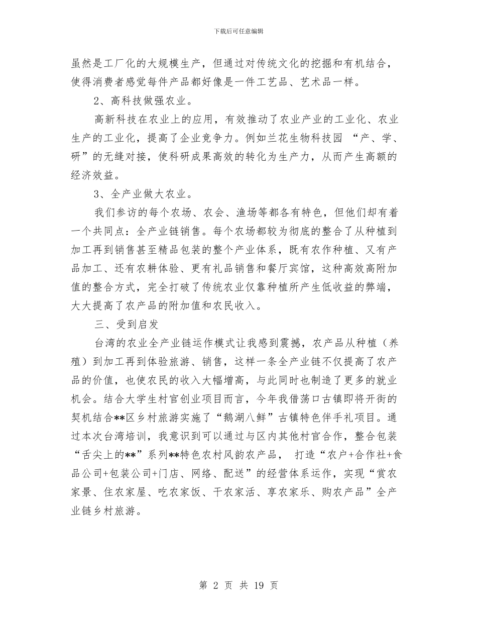 村官赴台农业研习班学习个人工作总结与村官述德述职述廉报告汇编_第2页