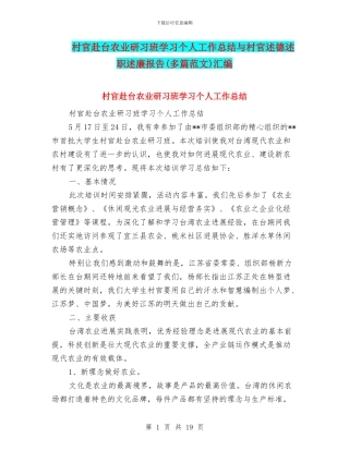 村官赴台农业研习班学习个人工作总结与村官述德述职述廉报告汇编